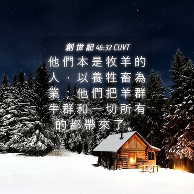 Picture 04 - 創 世 記 46:32 CUVT - 他 們 本 是 牧 羊 的 人 ， 以 養 牲 - Bible Verse Picture