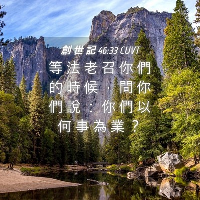 Picture 04 - 創 世 記 46:33 CUVT - 等 法 老 召 你 們 的 時 候 ， 問 你 - Bible Verse Picture