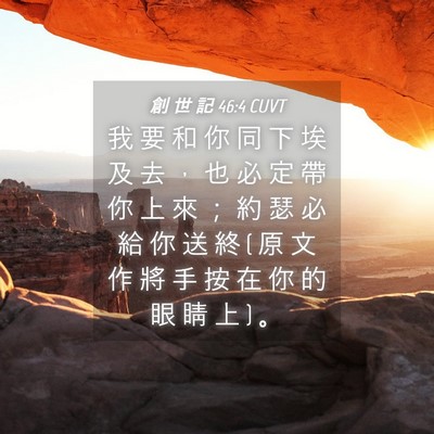 Picture 04 - 創 世 記 46:4 CUVT - 我 要 和 你 同 下 埃 及 去 ， 也 必 - Bible Verse Picture