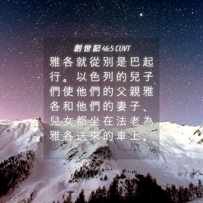 Picture 04 - 創 世 記 46:5 CUVT - 雅 各 就 從 別 是 巴 起 行 。 以 色 - Bible Verse Picture