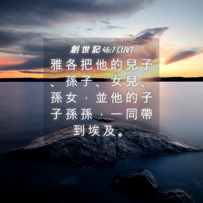 Picture 04 - 創 世 記 46:7 CUVT - 雅 各 把 他 的 兒 子 、 孫 子 、 女 - Bible Verse Picture