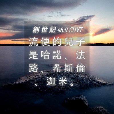 Picture 04 - 創 世 記 46:9 CUVT - 流 便 的 兒 子 是 哈 諾 、 法 路 、 - Bible Verse Picture