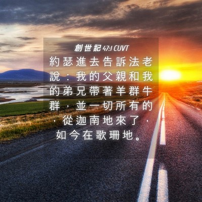 Picture 04 - 創 世 記 47:1 CUVT - 約 瑟 進 去 告 訴 法 老 說 ： 我 的 - Bible Verse Picture