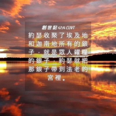 Picture 04 - 創 世 記 47:14 CUVT - 約 瑟 收 聚 了 埃 及 地 和 迦 南 地 - Bible Verse Picture