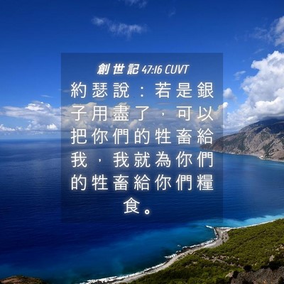 Picture 04 - 創 世 記 47:16 CUVT - 約 瑟 說 ： 若 是 銀 子 用 盡 了 ， - Bible Verse Picture
