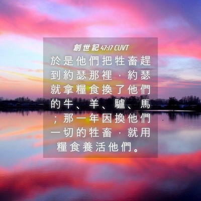 Picture 04 - 創 世 記 47:17 CUVT - 於 是 他 們 把 牲 畜 趕 到 約 瑟 那 - Bible Verse Picture
