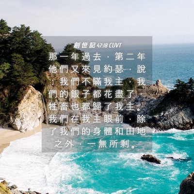 Picture 04 - 創 世 記 47:18 CUVT - 那 一 年 過 去 ， 第 二 年 他 們 又 - Bible Verse Picture