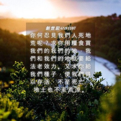 Picture 04 - 創 世 記 47:19 CUVT - 你 何 忍 見 我 們 人 死 地 荒 呢 ？ - Bible Verse Picture