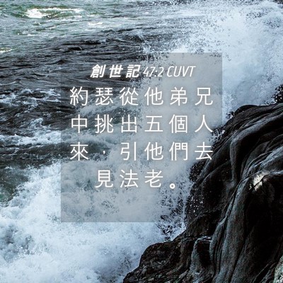 Picture 04 - 創 世 記 47:2 CUVT - 約 瑟 從 他 弟 兄 中 挑 出 五 個 人 - Bible Verse Picture