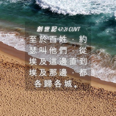 Picture 04 - 創 世 記 47:21 CUVT - 至 於 百 姓 ， 約 瑟 叫 他 們 ， 從 - Bible Verse Picture