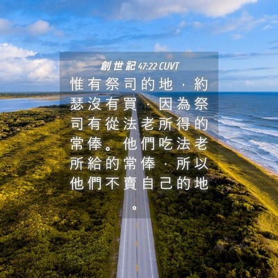 Picture 04 - 創 世 記 47:22 CUVT - 惟 有 祭 司 的 地 , 約 瑟 沒 有 買 - Bible Verse Picture