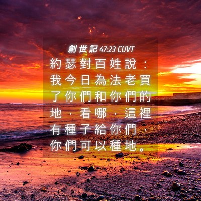 Picture 04 - 創 世 記 47:23 CUVT - 約 瑟 對 百 姓 說 ： 我 今 日 為 法 - Bible Verse Picture