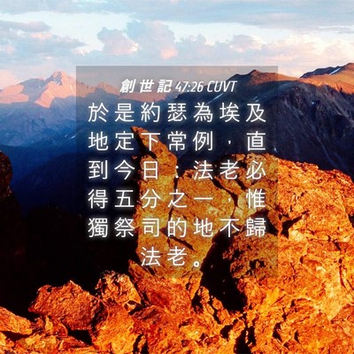 Picture 04 - 創 世 記 47:26 CUVT - 於 是 約 瑟 為 埃 及 地 定 下 常 例 - Bible Verse Picture