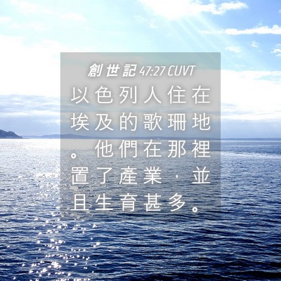 Picture 04 - 創 世 記 47:27 CUVT - 以 色 列 人 住 在 埃 及 的 歌 珊 地 - Bible Verse Picture