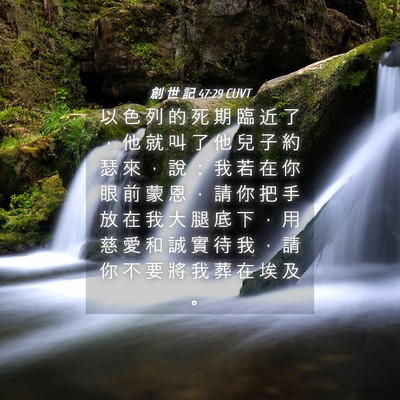 Picture 04 - 創 世 記 47:29 CUVT - 以 色 列 的 死 期 臨 近 了 ， 他 就 - Bible Verse Picture