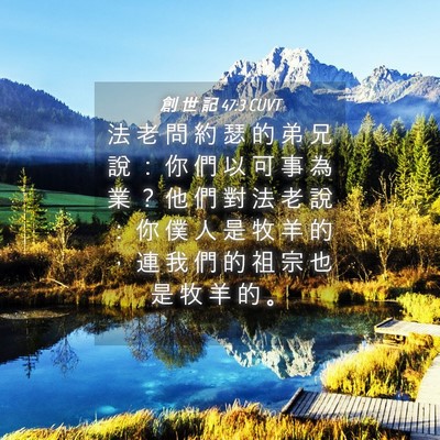 Picture 04 - 創 世 記 47:3 CUVT - 法 老 問 約 瑟 的 弟 兄 說 ： 你 們 - Bible Verse Picture