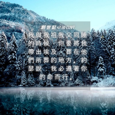 Picture 04 - 創 世 記 47:30 CUVT - 我 與 我 祖 我 父 同 睡 的 時 候 ， - Bible Verse Picture