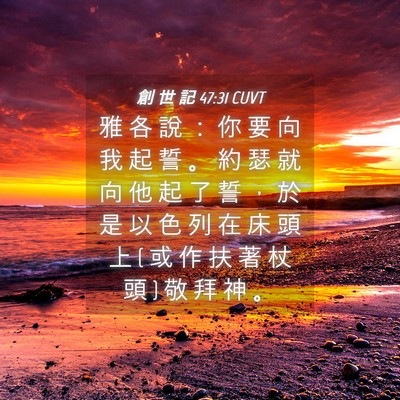 Picture 04 - 創 世 記 47:31 CUVT - 雅 各 說 ： 你 要 向 我 起 誓 。 約 - Bible Verse Picture