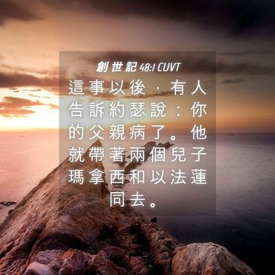 Picture 04 - 創 世 記 48:1 CUVT - 這 事 以 後 ， 有 人 告 訴 約 瑟 說 - Bible Verse Picture