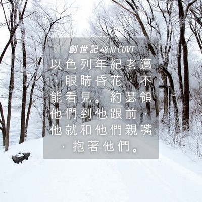 Picture 04 - 創 世 記 48:10 CUVT - 以 色 列 年 紀 老 邁 ， 眼 睛 昏 花 - Bible Verse Picture