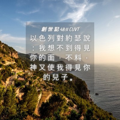 Picture 04 - 創 世 記 48:11 CUVT - 以 色 列 對 約 瑟 說 ： 我 想 不 到 - Bible Verse Picture