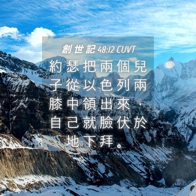 Picture 04 - 創 世 記 48:12 CUVT - 約 瑟 把 兩 個 兒 子 從 以 色 列 兩 - Bible Verse Picture