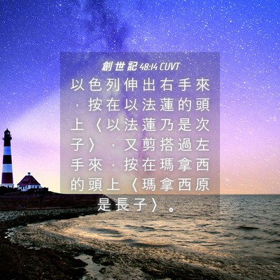 Picture 04 - 創 世 記 48:14 CUVT - 以 色 列 伸 出 右 手 來 ， 按 在 以 - Bible Verse Picture