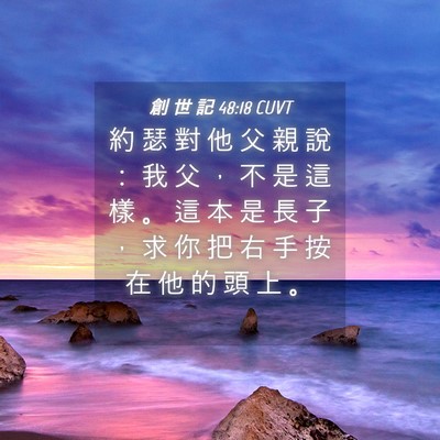 Picture 04 - 創 世 記 48:18 CUVT - 約 瑟 對 他 父 親 說 ： 我 父 ， 不 - Bible Verse Picture