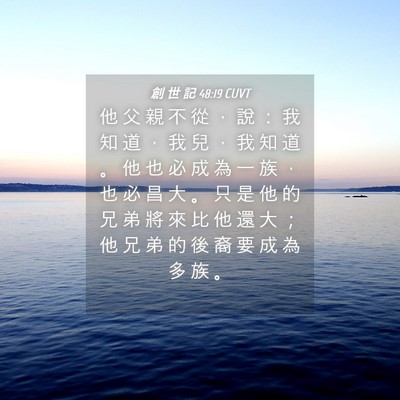 Picture 04 - 創 世 記 48:19 CUVT - 他 父 親 不 從 ， 說 ： 我 知 道 ， - Bible Verse Picture