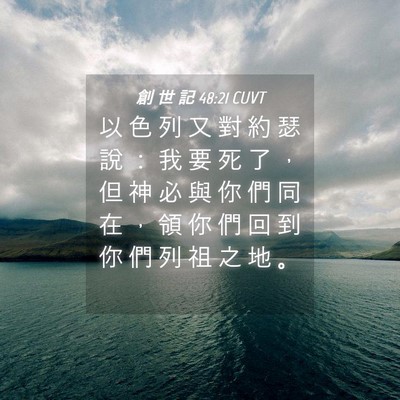 Picture 04 - 創 世 記 48:21 CUVT - 以 色 列 又 對 約 瑟 說 ： 我 要 死 - Bible Verse Picture
