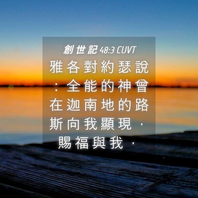 Picture 04 - 創 世 記 48:3 CUVT - 雅 各 對 約 瑟 說 ： 全 能 的 神 曾 - Bible Verse Picture