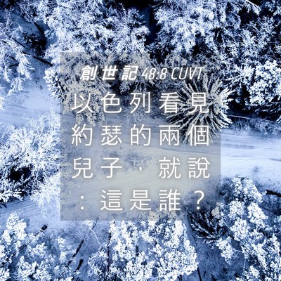 Picture 04 - 創 世 記 48:8 CUVT - 以 色 列 看 見 約 瑟 的 兩 個 兒 子 - Bible Verse Picture
