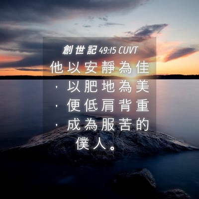 Picture 04 - 創 世 記 49:15 CUVT - 他 以 安 靜 為 佳 ， 以 肥 地 為 美 - Bible Verse Picture