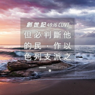 Picture 04 - 創 世 記 49:16 CUVT - 但 必 判 斷 他 的 民 ， 作 以 色 列 - Bible Verse Picture