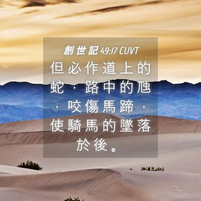 Picture 04 - 創 世 記 49:17 CUVT - 但 必 作 道 上 的 蛇 ， 路 中 的 虺 - Bible Verse Picture