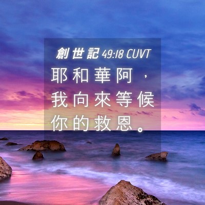 Picture 04 - 創 世 記 49:18 CUVT - 耶 和 華 阿 ， 我 向 來 等 候 你 的 - Bible Verse Picture