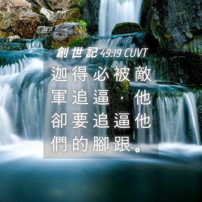 Picture 04 - 創 世 記 49:19 CUVT - 迦 得 必 被 敵 軍 追 逼 ， 他 卻 要 - Bible Verse Picture