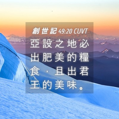 Picture 04 - 創 世 記 49:20 CUVT - 亞 設 之 地 必 出 肥 美 的 糧 食 ， - Bible Verse Picture