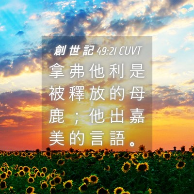 Picture 04 - 創 世 記 49:21 CUVT - 拿 弗 他 利 是 被 釋 放 的 母 鹿 ； - Bible Verse Picture