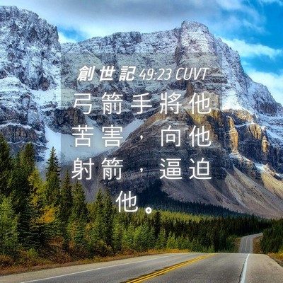 Picture 04 - 創 世 記 49:23 CUVT - 弓 箭 手 將 他 苦 害 ， 向 他 射 箭 - Bible Verse Picture