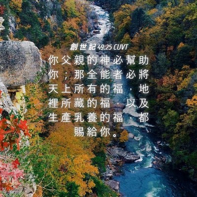 Picture 04 - 創 世 記 49:25 CUVT - 你 父 親 的 神 必 幫 助 你 ； 那 全 - Bible Verse Picture