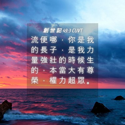 Picture 04 - 創 世 記 49:3 CUVT - 流 便 哪 ， 你 是 我 的 長 子 ， 是 - Bible Verse Picture
