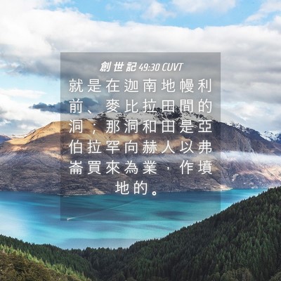 Picture 04 - 創 世 記 49:30 CUVT - 就 是 在 迦 南 地 幔 利 前 、 麥 比 - Bible Verse Picture