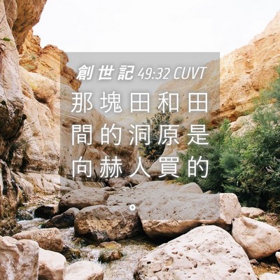 Picture 04 - 創 世 記 49:32 CUVT - 那 塊 田 和 田 間 的 洞 原 是 向 赫 - Bible Verse Picture