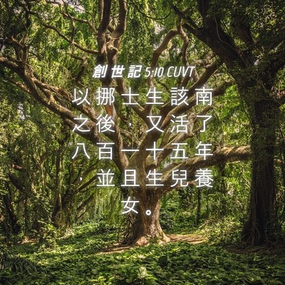Picture 04 - 創 世 記 5:10 CUVT - 以 挪 士 生 該 南 之 後 ， 又 活 了 - Bible Verse Picture
