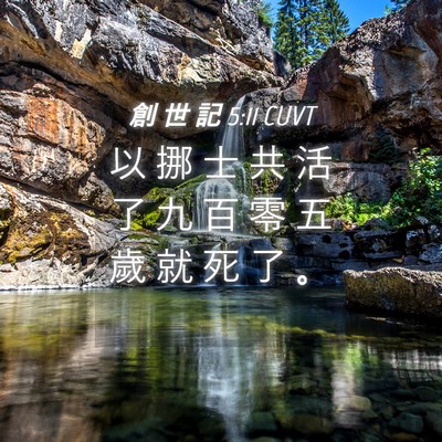 Picture 04 - 創 世 記 5:11 CUVT - 以 挪 士 共 活 了 九 百 零 五 歲 就 - Bible Verse Picture