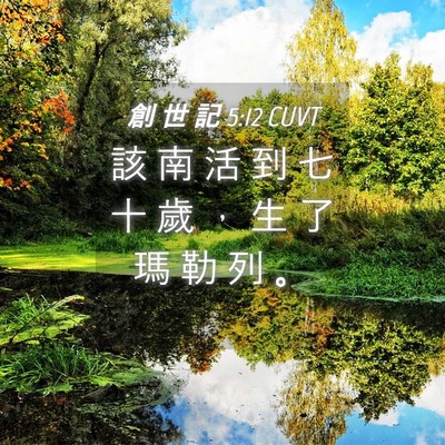 Picture 04 - 創 世 記 5:12 CUVT - 該 南 活 到 七 十 歲 ， 生 了 瑪 勒 - Bible Verse Picture