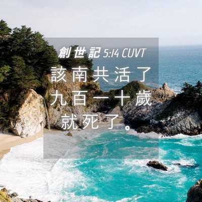 Picture 04 - 創 世 記 5:14 CUVT - 該 南 共 活 了 九 百 一 十 歲 就 死 - Bible Verse Picture