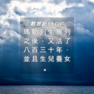 Picture 04 - 創 世 記 5:16 CUVT - 瑪 勒 列 生 雅 列 之 後 ， 又 活 了 - Bible Verse Picture