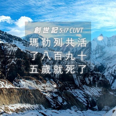 Picture 04 - 創 世 記 5:17 CUVT - 瑪 勒 列 共 活 了 八 百 九 十 五 歲 - Bible Verse Picture